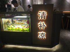 -做得清补凉(上邦店)