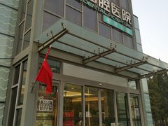 -劲松口腔医院(蓝色港湾院)
