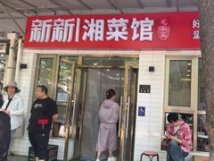 -新新湘菜馆(新中街二条店)