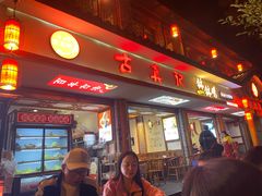 -古真记钵钵鸡(总店)