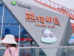 -熊猫邮局(少城店)