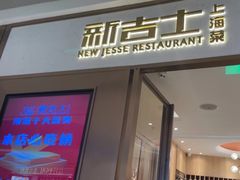 -新吉士·上海菜(浦东LCM置汇旭辉店)