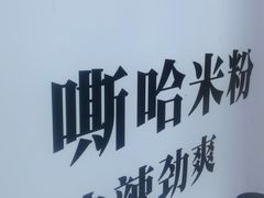 -桂在香知桂林米粉(红博中央公园店)