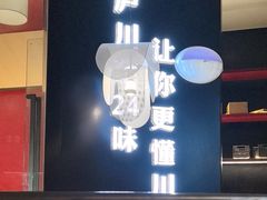 -茅庐川菜(烟台大悦城店)