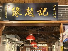 -缘赵记(沙子口店)