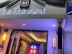 -耳艺采耳·足疗·按摩SPA(东圃店)