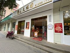 -三元梅园(团结湖店)