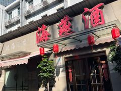 -海燕酒店(惠济路店)