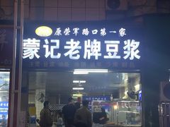 -蒙记老牌豆浆