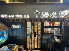 -十面欢腾·海鲜面·台式Bistro(长乐路店)