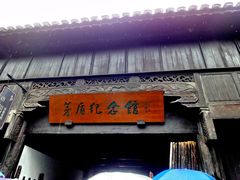 -乌镇东栅景区-茅盾故居