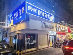 -桂园白粥·潮汕老味道