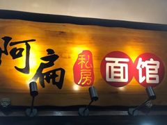 门面-二扁私房面馆(崂山路店)