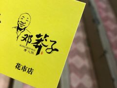 -邓莽子老火锅(鲁祖庙店)