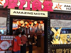 -摩打食堂(喜荟城店)