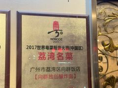 -粤·向群饭店(龙津东路总店)