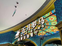 -五月罗马海鲜烤肉自助餐厅(印象城店)