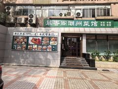 -翠香阁潮州菜馆·始于1994(珠江路店)