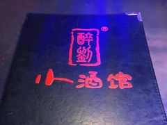 -醉小酒馆·川菜·江湖菜·重庆菜(观音桥旗舰店)