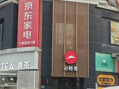 -必胜客(花都百业店)