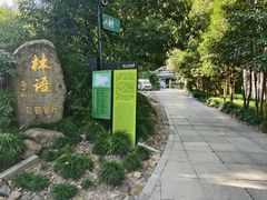 -山外山·林语花园餐厅