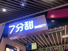 门面-7分甜(苏州中心店)