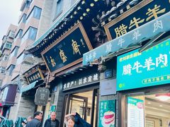 -老刘家永盛斋·传统泡馍(东关南街店)