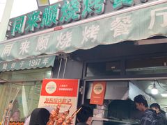 -同来顺烧烤餐厅(哈尔滨道店)