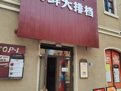 -山海菜馆·海肠捞饭·青岛菜(栈桥店)