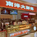 南洋大师傅春日仙女套装[糖果]棒棒哒[糖果]