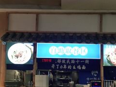 -十一街幺鸡成都担担面(悠方店)