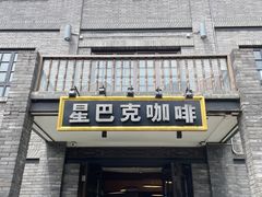 -星巴克臻选(成都宽窄巷子店)