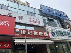 门面-武胜段记猪肝面(卓锦城店)