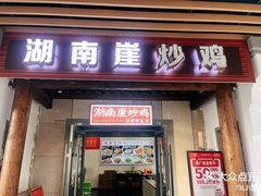 -湖南崖炒鸡(河东店)