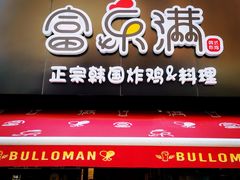 门面-富乐满韩国正宗炸鸡韩国料理(虹泉路店)