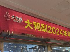 -大鸭梨烤鸭·北京菜(南小街/南苑店)