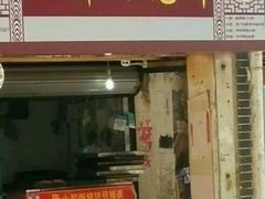 门面-朱记小郑酥烧饼(建康路店)