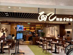 -面乙新派手擀面(大悦城店)