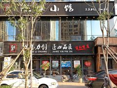 门面-赵家小馆(沈阳禹洲广场店)