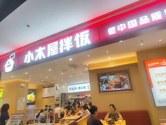-小木屋拌饭(西安万象天地店)