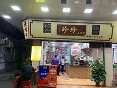 门面-珍珍小食店(西华路店)