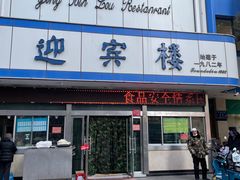 -迎宾楼(解放西街店)