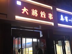 门面-盖小厨炸串凉皮臭豆腐(图书大厦店)