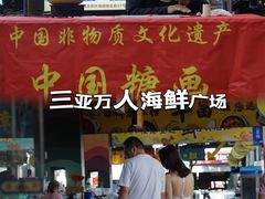 -三亚火车头万人海鲜广场