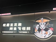-师烤·豆花烤鱼(深圳坂田天虹店)
