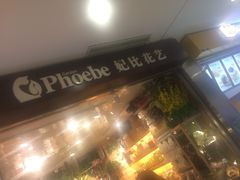 -妃比花艺(光启城时尚购物中心店)