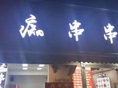 门面-痴串串(星汉路总店)