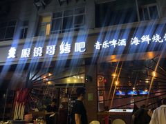 门面-眼镜哥浦江夜宵大本营