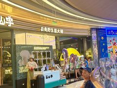 -芸山季·云南山珍菌火锅(南翔印象城MEGA店)