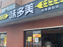 门面-味多美蛋糕(亚非大厦店)